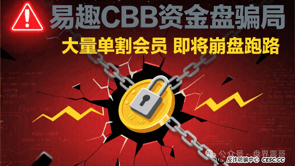易趣CBB资金盘骗局,大量单割会员,即将崩盘跑路 易趣CBB资金盘骗局,大量单割会员,即将崩盘跑路