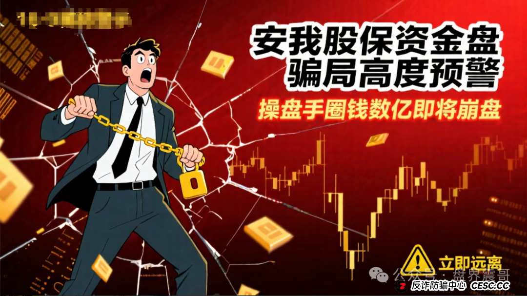安我股保资金盘骗局高度预警,操盘手圈钱数亿,即将崩盘 安我股保资金盘骗局高度预警,操盘手圈钱数亿,即将崩盘