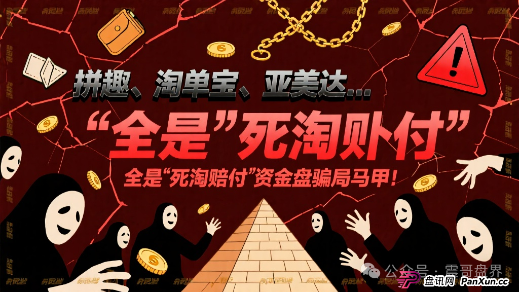 拼趣、淘单宝、亚美达…这些项目全是"死淘赔付"的资金盘骗局马甲! 拼趣、淘单宝、亚美达…这些项目全是"死淘赔付"的资金盘骗局马甲!