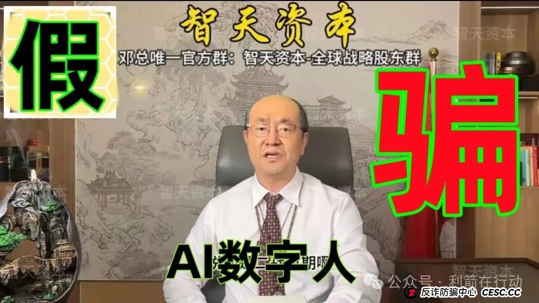 提醒：这个邓智天是假的，是AI数字人，“智天资本”是诈骗项目！