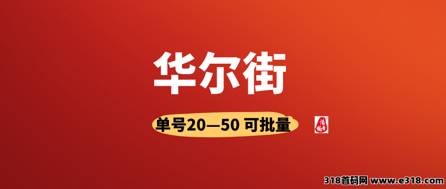 华尔街拉新,有手机号就行,人人可做,可以多号撸! 华尔街拉新,有手机号就行,人人可做,可以多号撸!