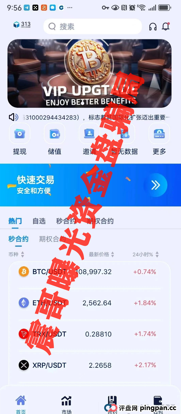 313交易所资金盘骗局，高度预警已到晚期，即将崩盘跑路