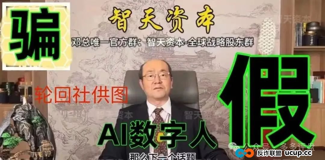 【智天资本】是诈骗项目!邓智天是假的,是AI数字人 【智天资本】是诈骗项目!邓智天是假的,是AI数字人