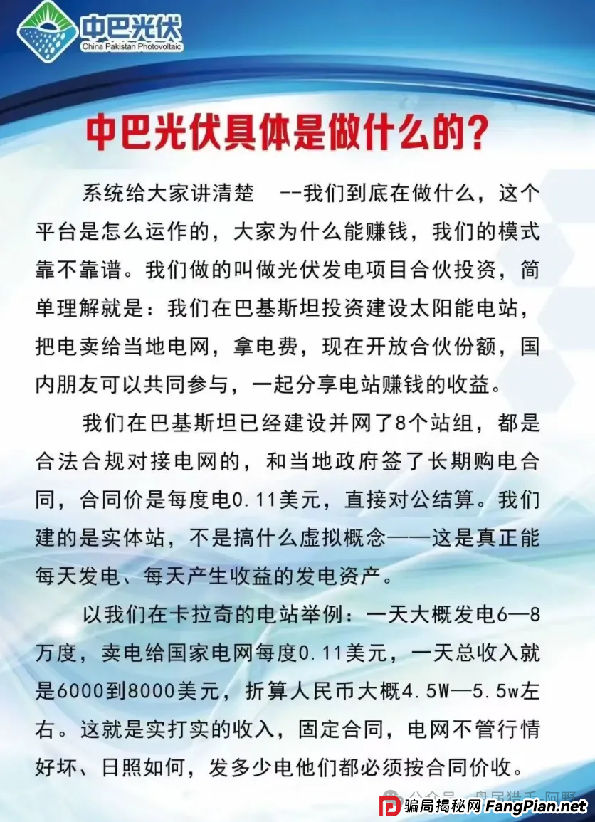 警惕!中巴光伏发电资金盘骗局大曝光,高回报承诺背后是血本无归! 警惕!中巴光伏发电资金盘骗局大曝光,高回报承诺背后是血本无归!