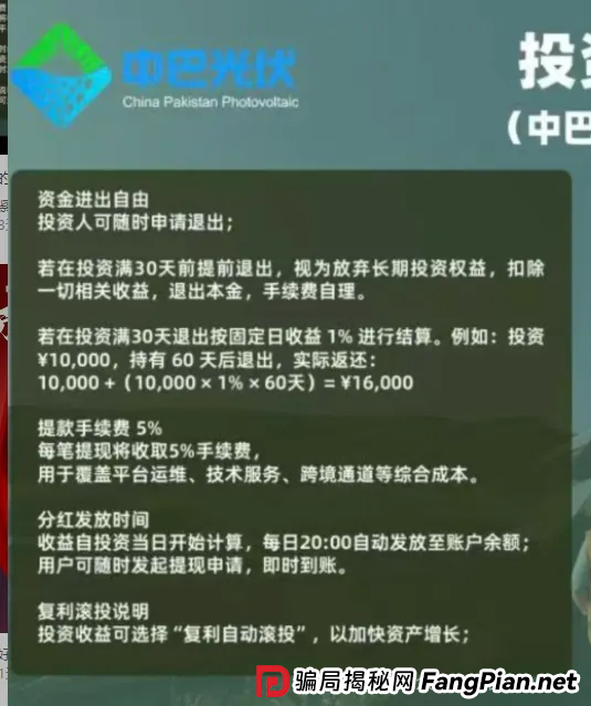 警惕!中巴光伏发电资金盘骗局大曝光,高回报承诺背后是血本无归! 警惕!中巴光伏发电资金盘骗局大曝光,高回报承诺背后是血本无归!