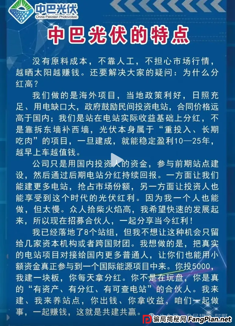 警惕!中巴光伏发电资金盘骗局大曝光,高回报承诺背后是血本无归! 警惕!中巴光伏发电资金盘骗局大曝光,高回报承诺背后是血本无归!