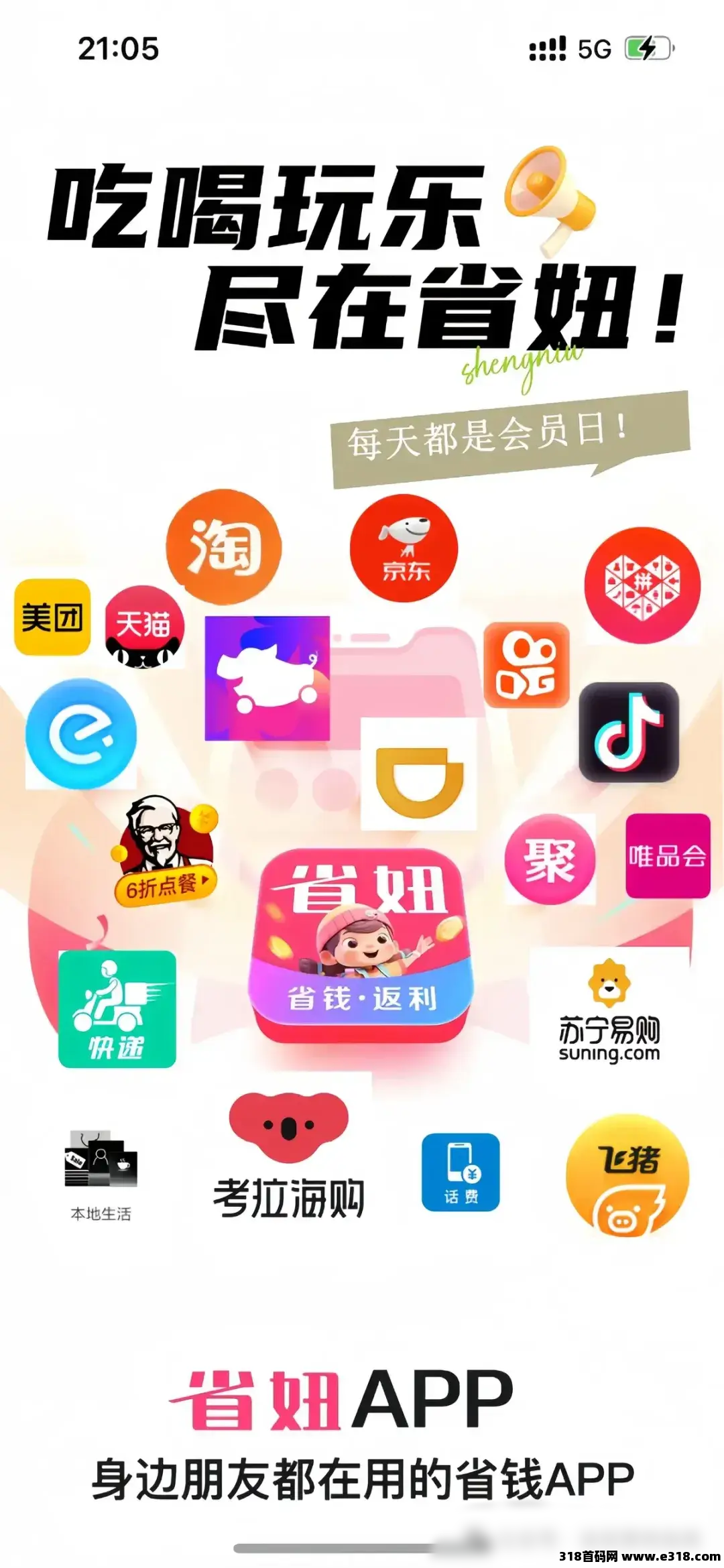 省妞APP,别让网购隐形开支掏空钱包!教你省下真金白银 省妞APP,别让网购隐形开支掏空钱包!教你省下真金白银