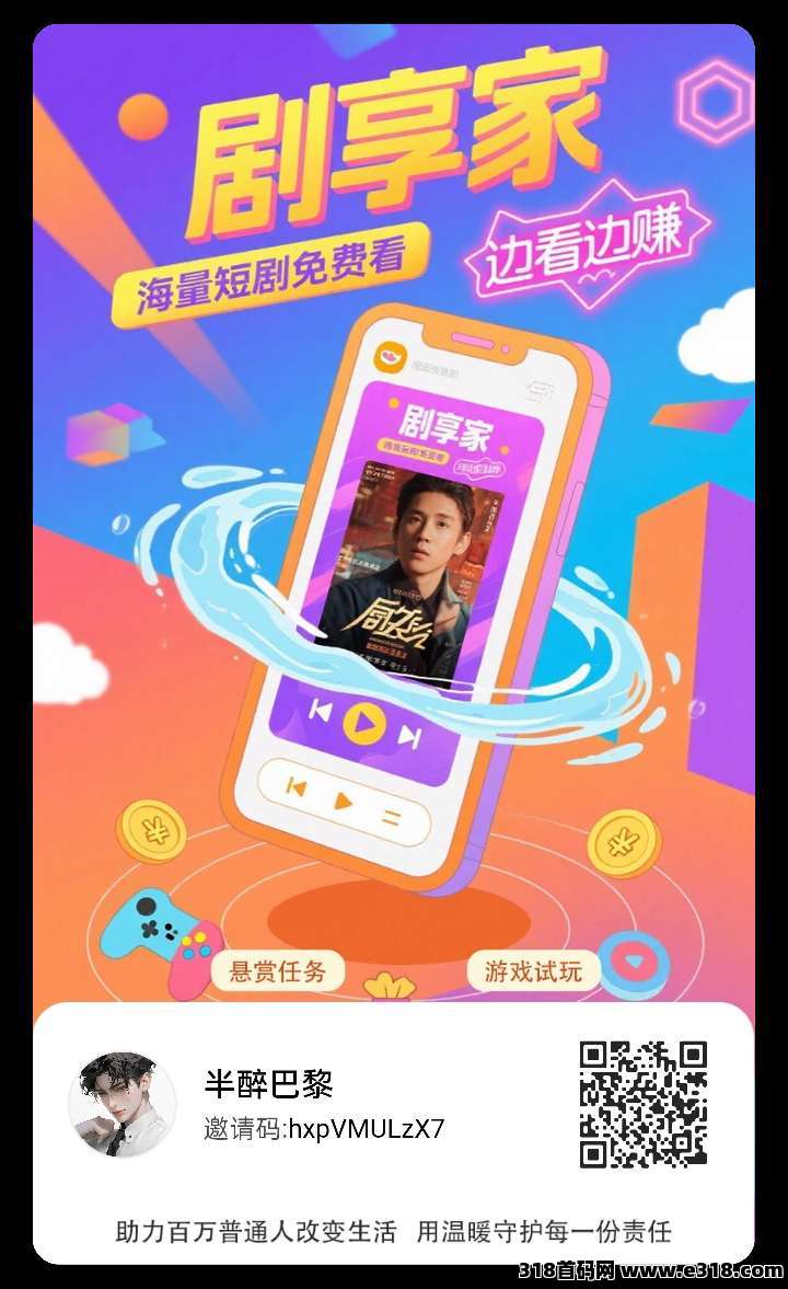 剧享家首码已出， 全新模式，不养机单机收益高，直接玩，直接干免费送不养机玩法教程