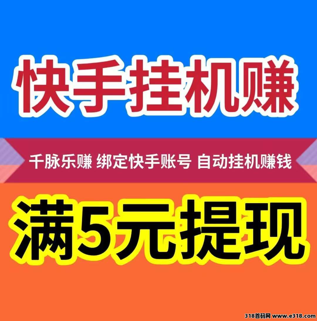千脉乐赚，快手自动挂机赚钱，挂机赚米，提现秒到账