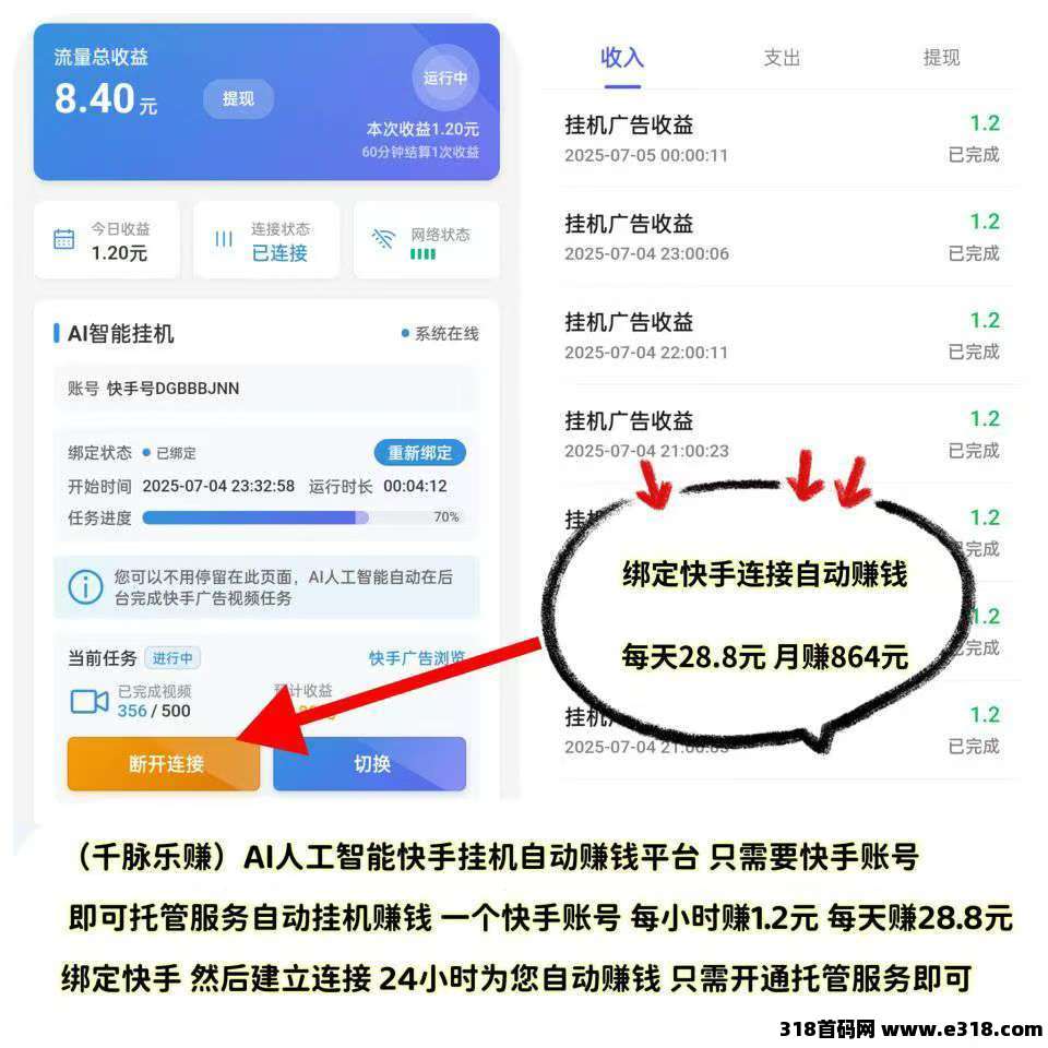 【千脉乐赚】快手自动挂机赚钱，提现秒到账