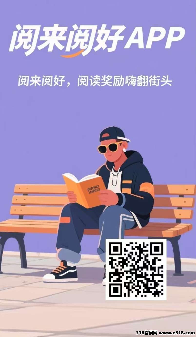 全自动浏览广告,全自动赚米《阅来阅好》每天高收益,提现秒到账! 全自动浏览广告,全自动赚米《阅来阅好》每天高收益,提现秒到账!