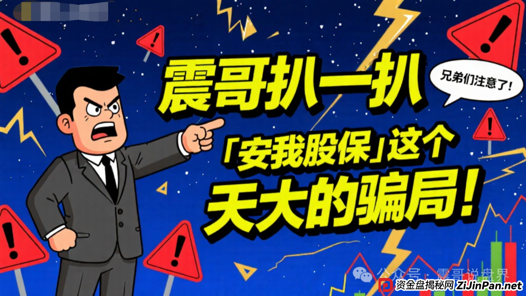 兄弟们注意了！震哥扒一扒“安我股保”这个天大的骗局！