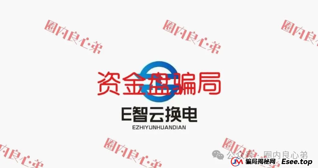 新能源外衣下,E智云换电骗局包装,注意警惕。 新能源外衣下,E智云换电骗局包装,注意警惕。