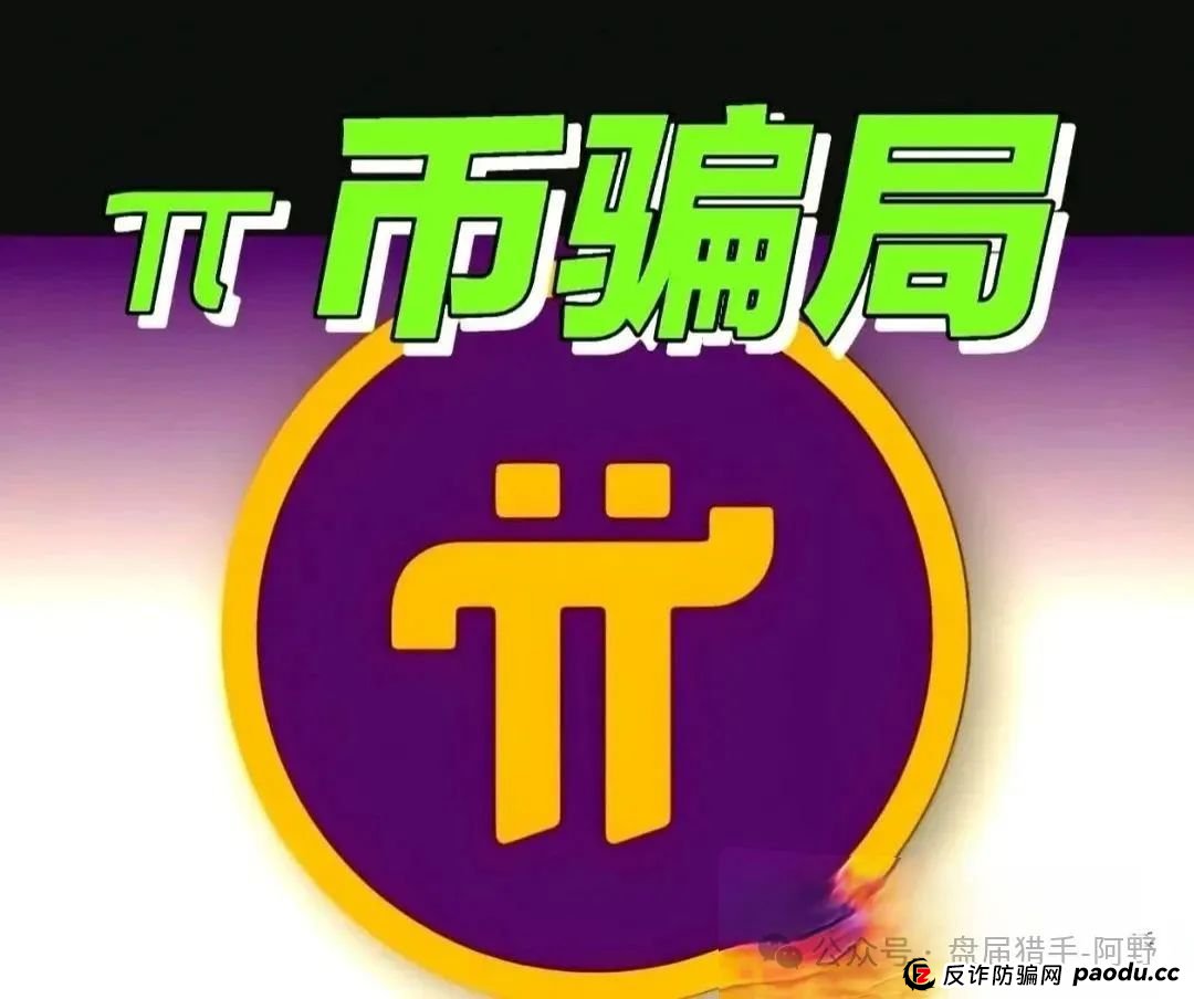 崩了!Pi派币被公安部定性传销,5000万信徒梦碎:有人卖房梭哈,有人拉全家入坑,如今只剩绝望 崩了!Pi派币被公安部定性传销,5000万信徒梦碎:有人卖房梭哈,有人拉全家入坑,如今只剩绝望