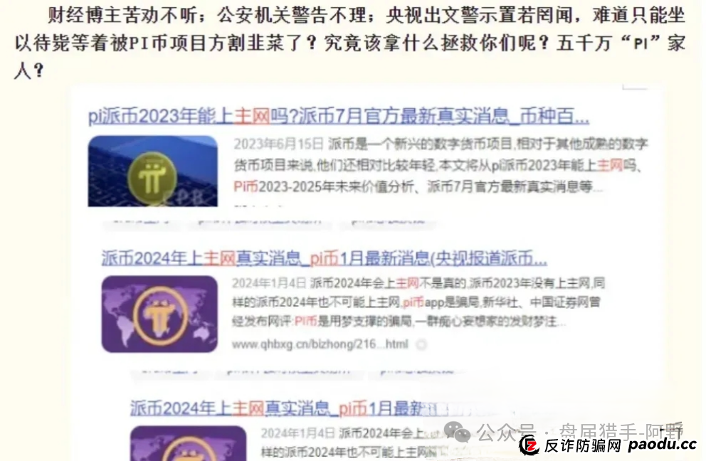 崩了!Pi派币被公安部定性传销,5000万信徒梦碎:有人卖房梭哈,有人拉全家入坑,如今只剩绝望 崩了!Pi派币被公安部定性传销,5000万信徒梦碎:有人卖房梭哈,有人拉全家入坑,如今只剩绝望