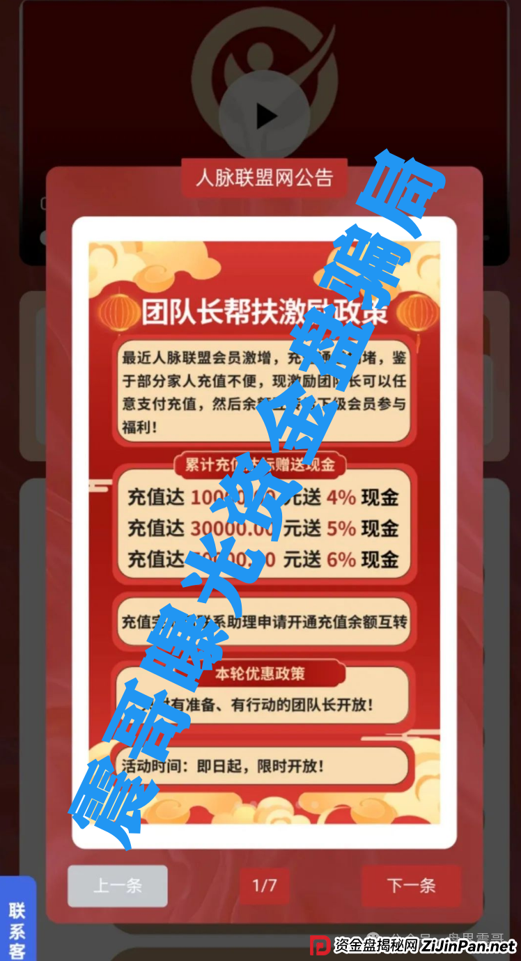 人脉联盟资金盘高度预警，抓紧撤离，即将崩盘跑路