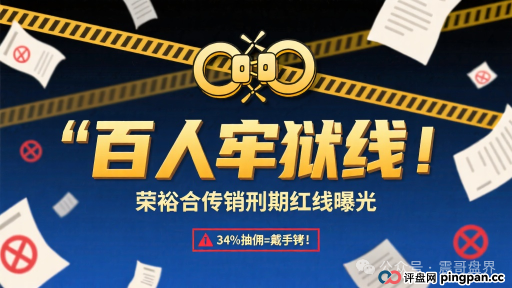 百人牢狱线!荣裕合传销刑期红线曝光,34%抽佣=戴手铐! 百人牢狱线!荣裕合传销刑期红线曝光,34%抽佣=戴手铐!