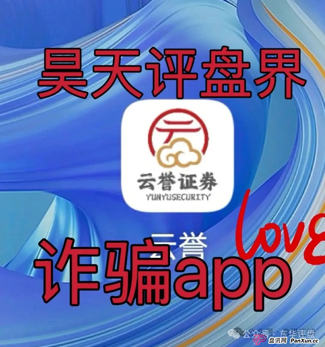 云誉证劵(链通云)股票跟单类资金盘骗局,已经开始大量单割,操盘手老高圈钱过千万,高度预警,即将崩盘跑路! 云誉证劵(链通云)股票跟单类资金盘骗局,已经开始大量单割,操盘手老高圈钱过千万,高度预警,即将崩盘跑路!