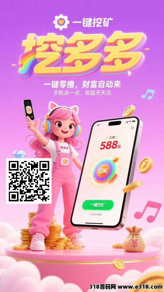 挖多多，每天看广告，亲测提现到账靠谱