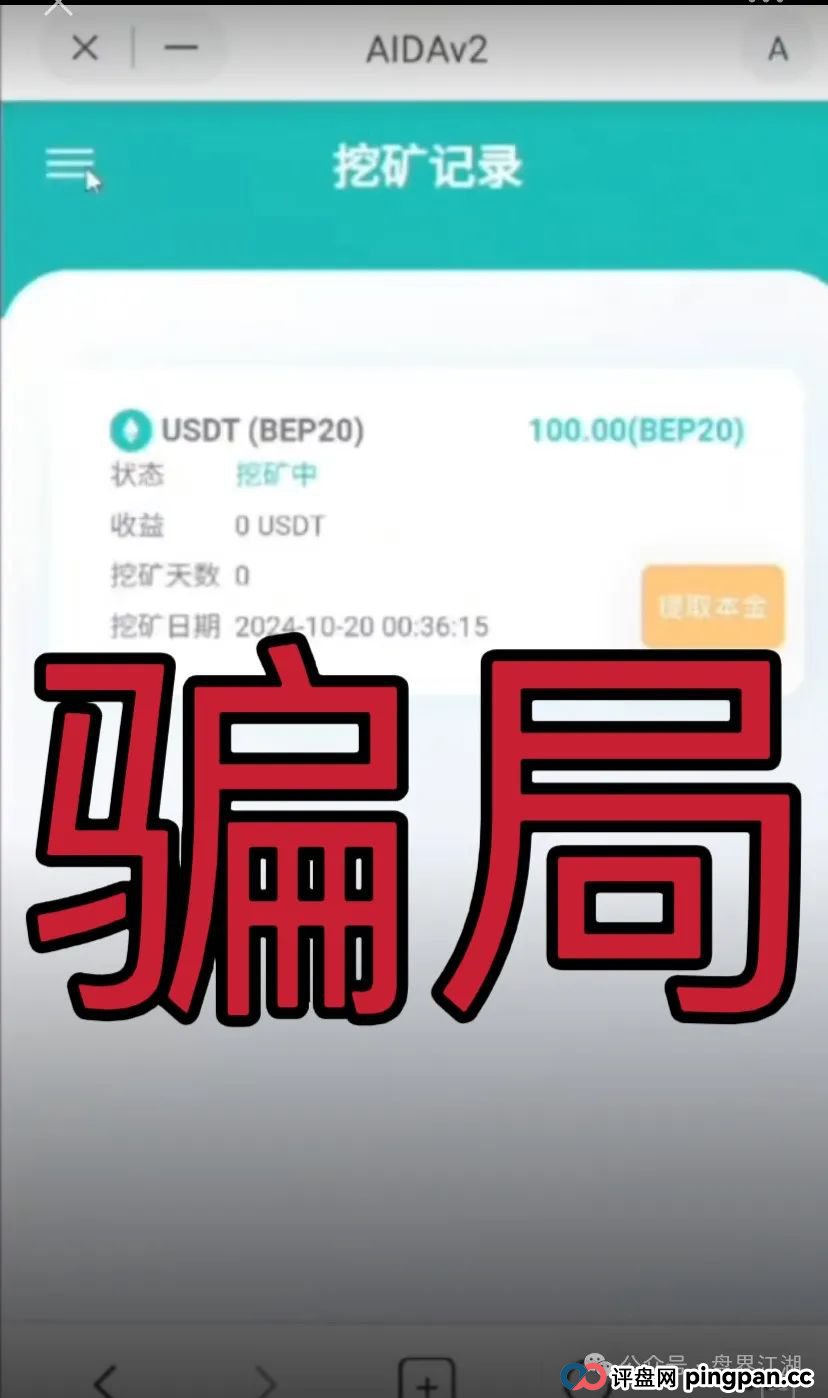 AIDAV2:又一个挖矿质押分红类资金盘骗局，操盘手圈钱过亿，11万会员，泡沫已大，已被立案调查中，大量投诉文章，即将崩盘跑路！