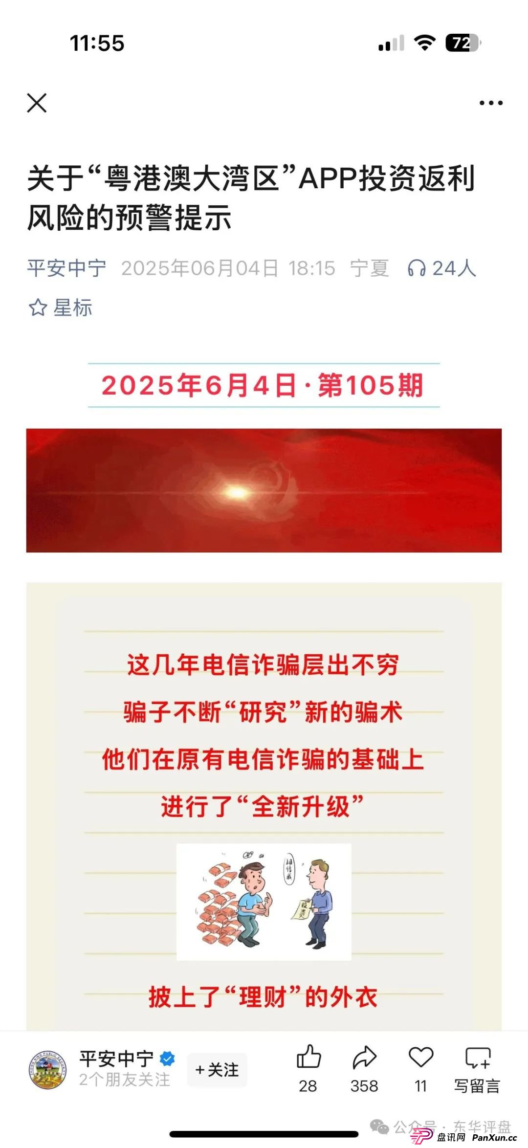 粤港澳大湾区假app套牌的资金盘骗局，10几万会员了，操盘手圈钱过亿，高度预警，即将崩盘跑路！