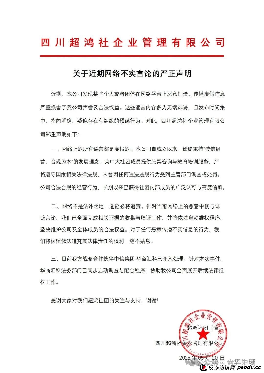 【天利汇通】超鸿社团带单跟单类资金盘骗局，操盘手蒋超，月收益高达92%，实名举报四川超鸿社企业管理有限公司进行非法集资，高度预警，即将崩盘