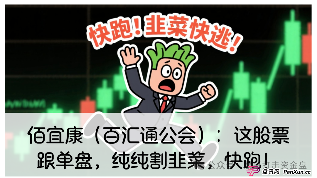 佰宜康投资靠谱吗?佰宜康(百汇通公会)股票跟单资金盘,操盘手已经圈钱几千万,大量单割受害者,即将崩盘跑路 佰宜康投资靠谱吗?佰宜康(百汇通公会)股票跟单资金盘,操盘手已经圈钱几千万,大量单割受害者,即将崩盘跑路