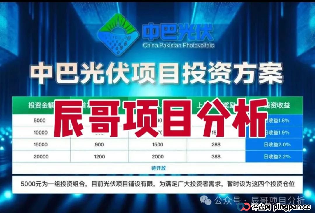中巴光伏分红类资金盘骗局，冒充“国家战略”旗号，投资者血本无归，即将崩盘跑路！