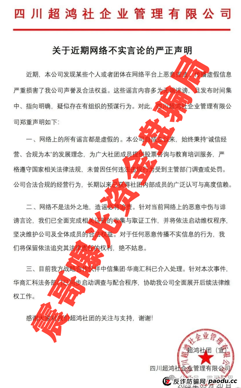 超鸿社团资金盘曝光,公司已经被举报诈骗,即将崩盘!! 超鸿社团资金盘曝光,公司已经被举报诈骗,即将崩盘!!