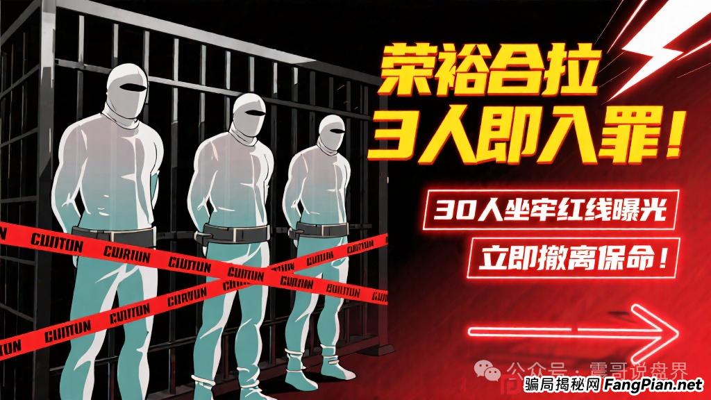荣裕合拉3人即入罪!30人坐牢红线曝光,立即撤离保命! 荣裕合拉3人即入罪!30人坐牢红线曝光,立即撤离保命!