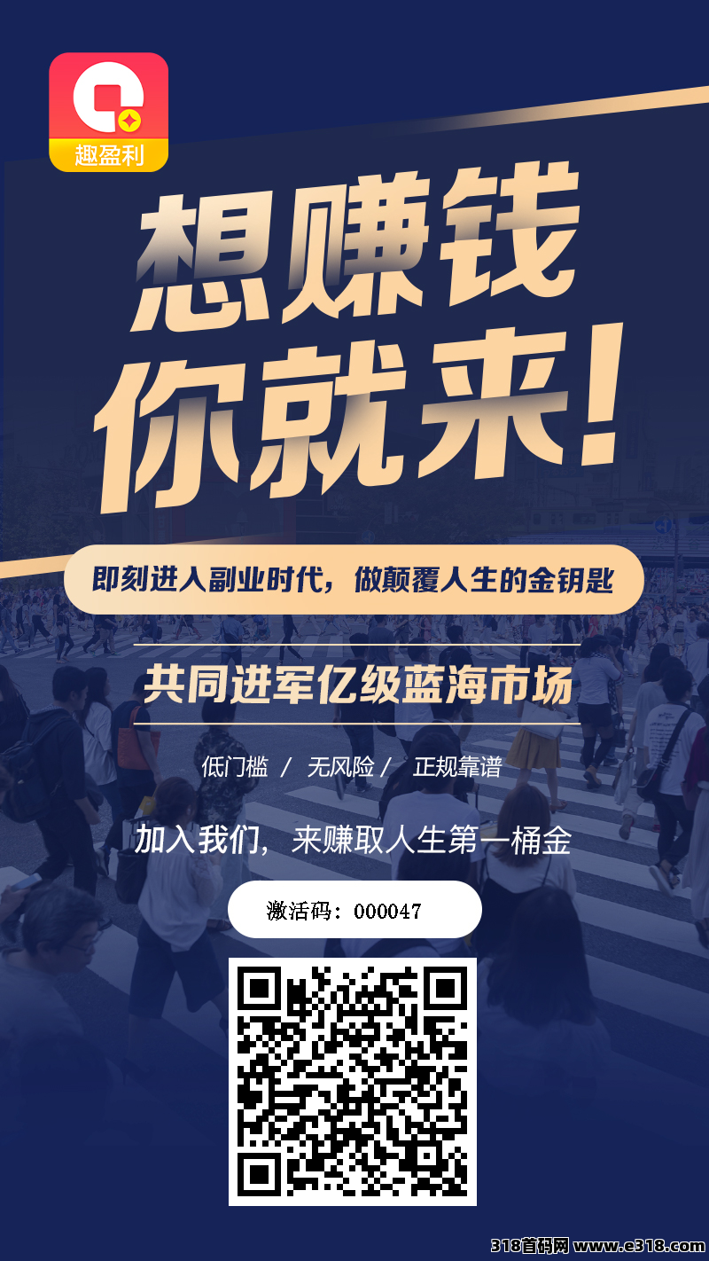 首码【趣盈利】刚出1秒，全新双佣模式，推广收益无上限！