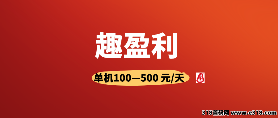 首码【趣盈利】刚出1秒，全新双佣模式，推广收益无上限！
