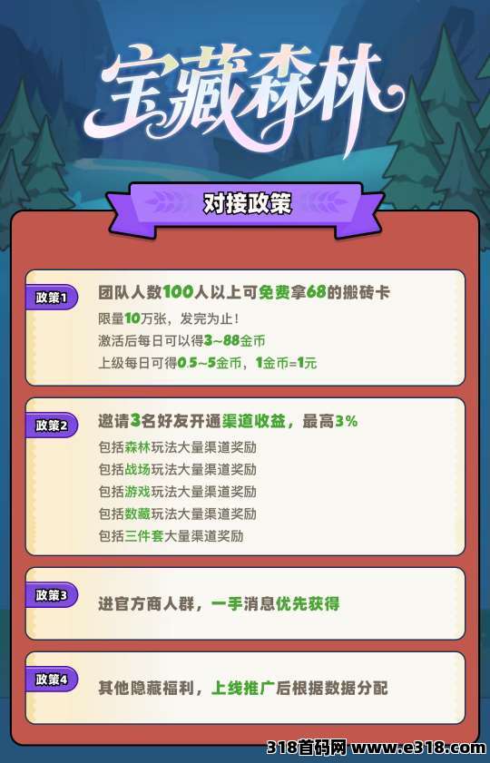 宝藏森林零撸,保底收益高,首码扫码领红包 宝藏森林零撸,保底收益高,首码扫码领红包