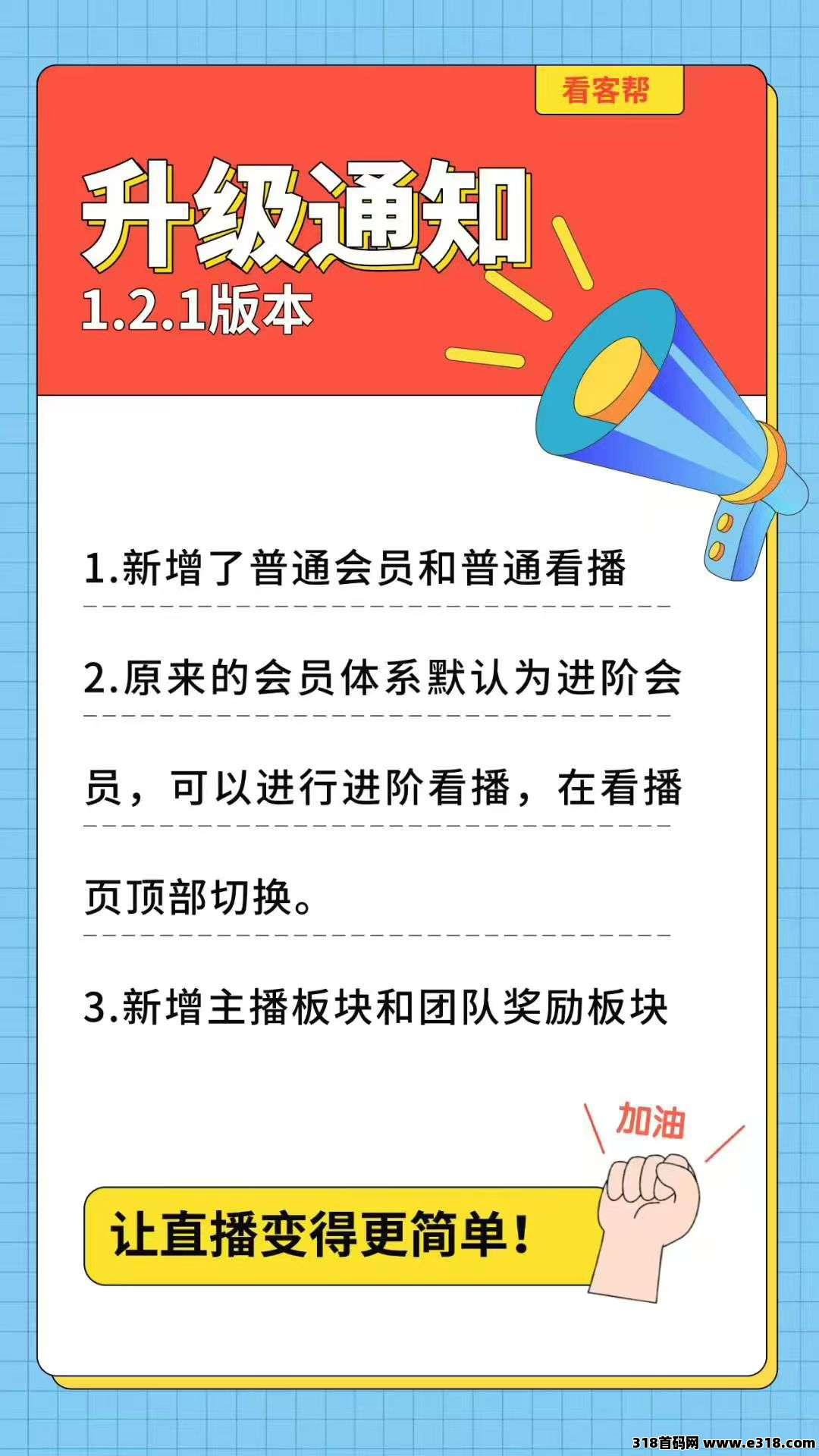 看客帮，已上架苹果商店和应用宝，每天看播得米，提现秒到