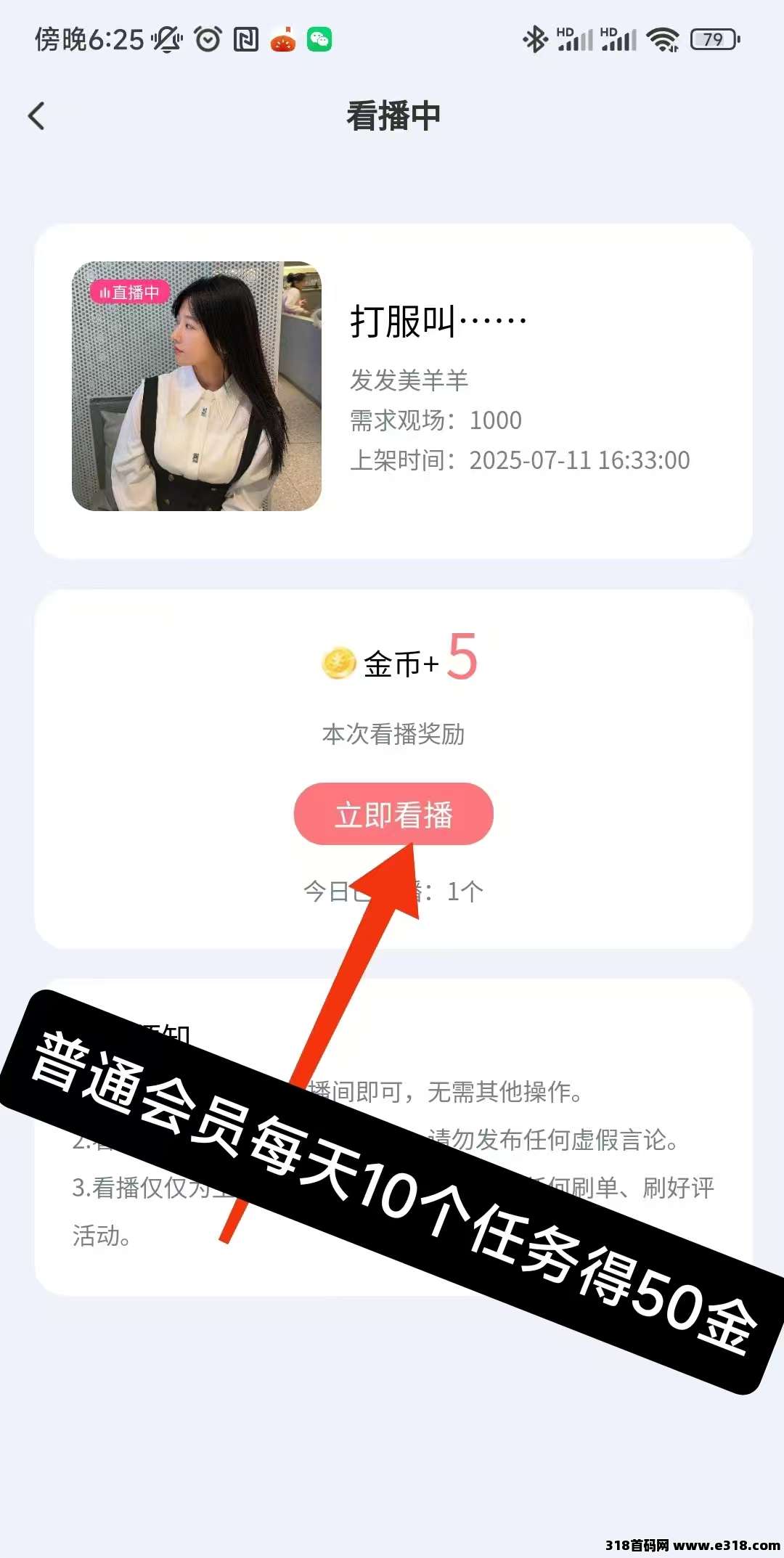 看客帮，已上架苹果商店和应用宝，每天看播得米，提现秒到