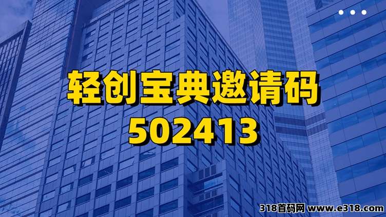 轻创宝典注册邀请码介绍,全新版本来袭,首码项目! 轻创宝典注册邀请码介绍,全新版本来袭,首码项目!