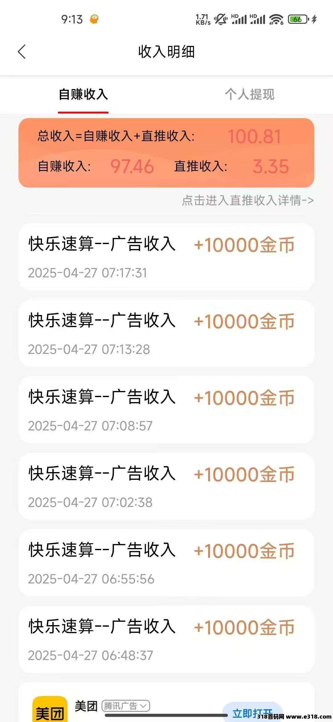 快乐速算!纯撸广告!看一个广告最高!团队收益高,新出平台水大 快乐速算!纯撸广告!看一个广告最高!团队收益高,新出平台水大