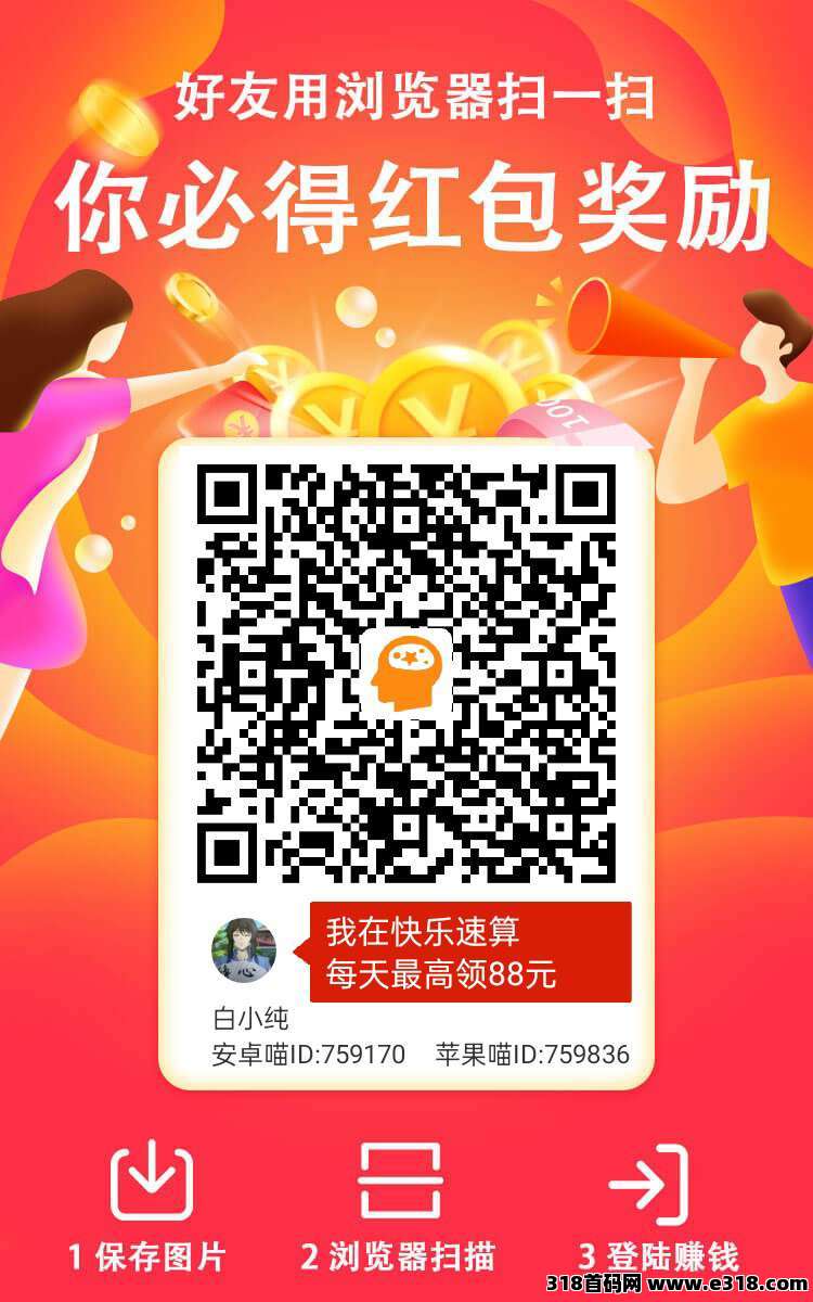 快乐速算!纯撸广告!看一个广告最高!团队收益高,新出平台水大 快乐速算!纯撸广告!看一个广告最高!团队收益高,新出平台水大