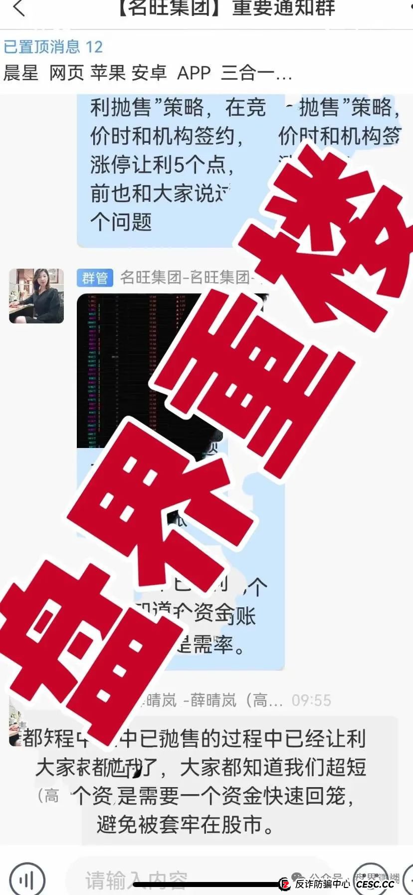 名旺集团(晨星投资)股票跟单类资金盘骗局,开始大量单割会员,即将崩盘跑路! 名旺集团(晨星投资)股票跟单类资金盘骗局,开始大量单割会员,即将崩盘跑路!