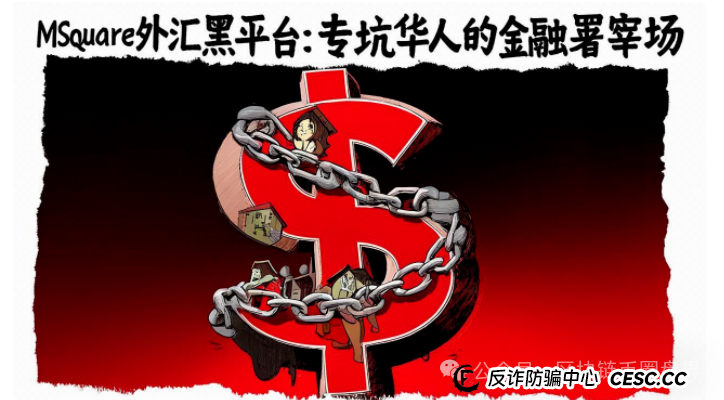 MSquare外汇黑平台:专坑华人的金融屠宰场 MSquare外汇黑平台:专坑华人的金融屠宰场