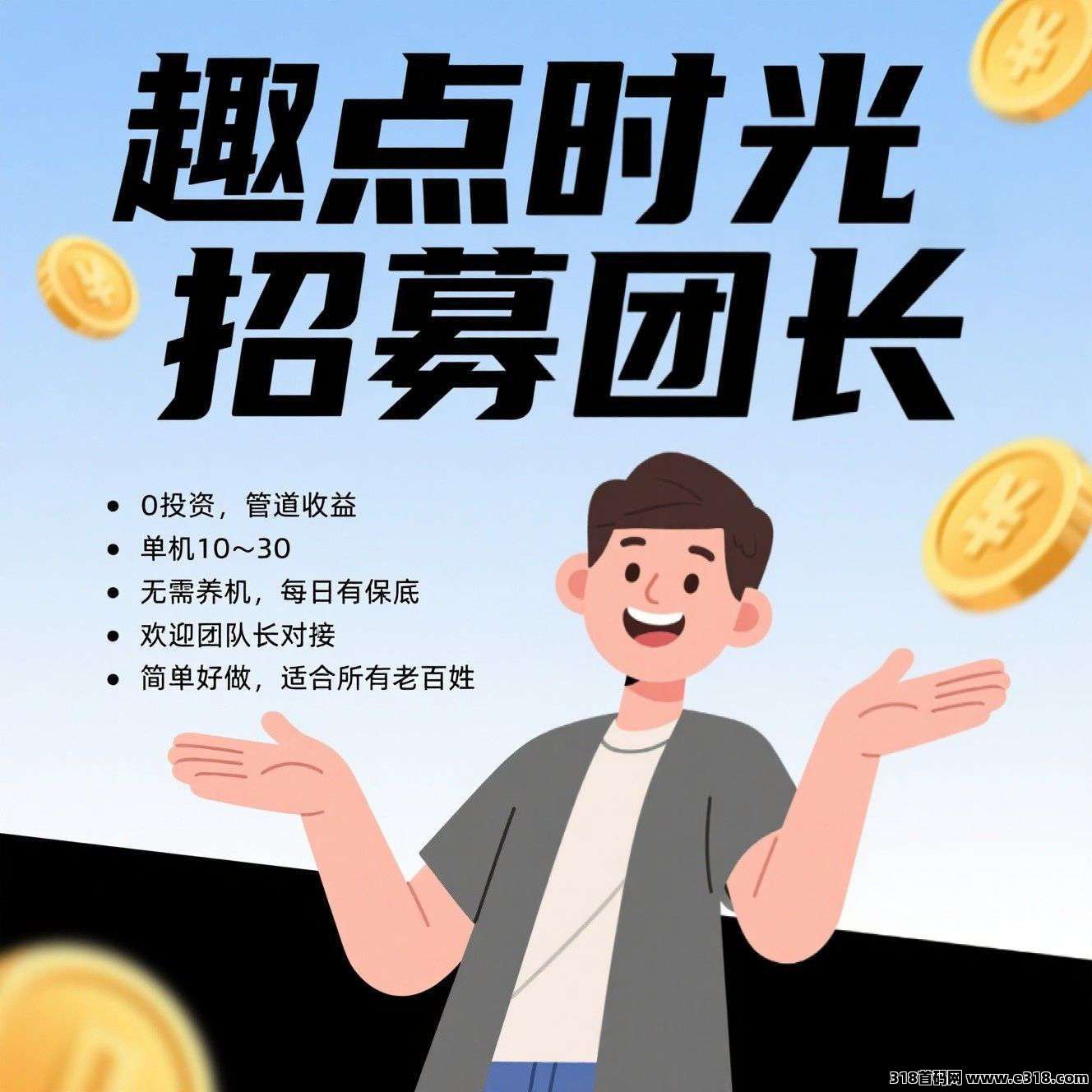 首码趣点时光,零撸不养机,保底收益高,有水,有保底任务,长久稳定,单机每天收益高 首码趣点时光,零撸不养机,保底收益高,有水,有保底任务,长久稳定,单机每天收益高