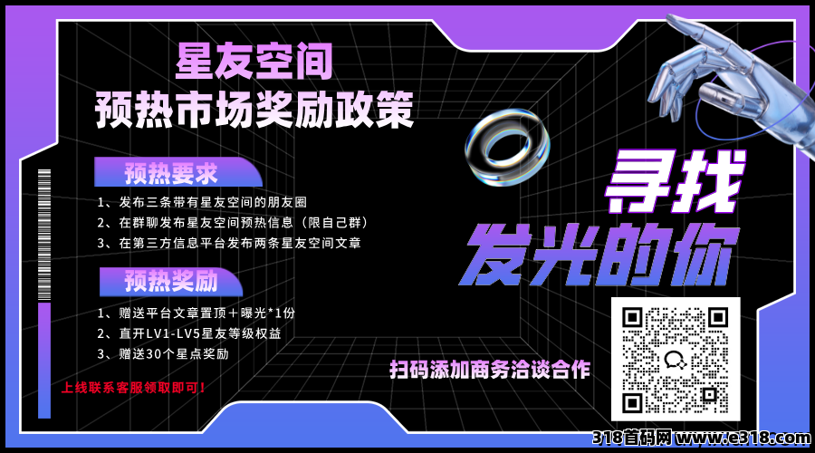星友空间：即将火热上线，全新玩法，超强控盘机制，限招募30名V5官方扶持团队长