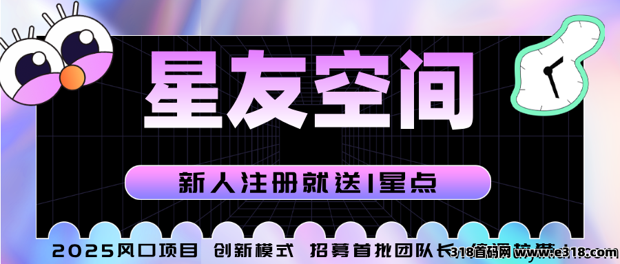 星友空间：即将火热上线，全新玩法，超强控盘机制，限招募30名V5官方扶持团队长