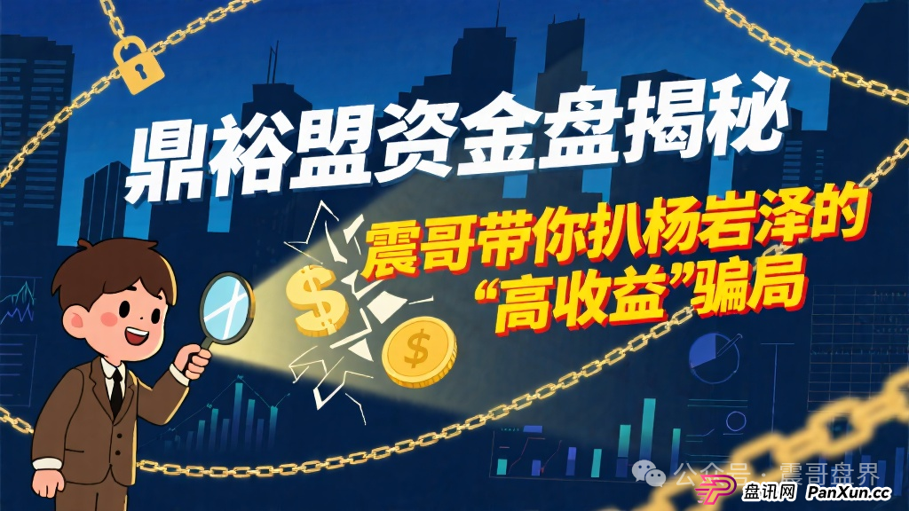 鼎裕盟是正规公司吗?鼎裕盟资金盘揭秘，震哥带你扒杨岩泽的“高收益”骗局