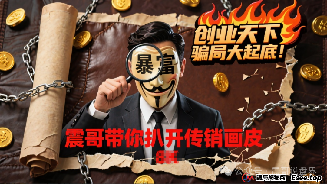 创业天下骗局大起底!震哥带你扒开传销画皮 创业天下骗局大起底!震哥带你扒开传销画皮