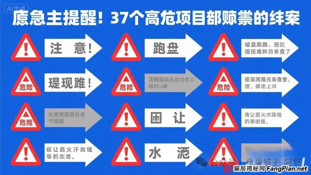 紧急提醒!17个高危项目骗局全揭秘:崩盘跑路、提现困难名单速查,别让血汗钱打水漂! 紧急提醒!17个高危项目骗局全揭秘:崩盘跑路、提现困难名单速查,别让血汗钱打水漂!