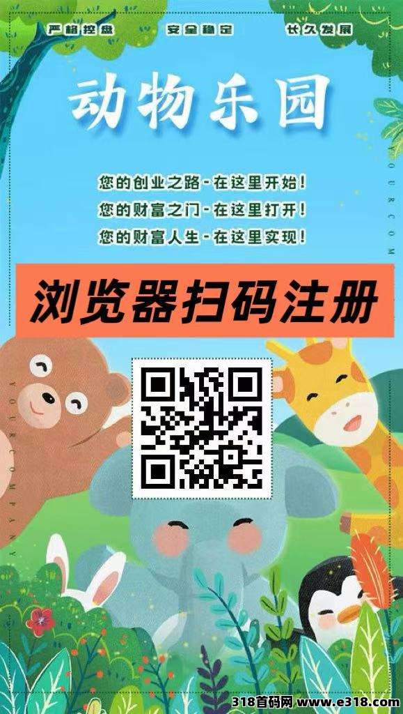 第一天，动物乐园，注测即送奖励，直推一人奖励高，提现秒到