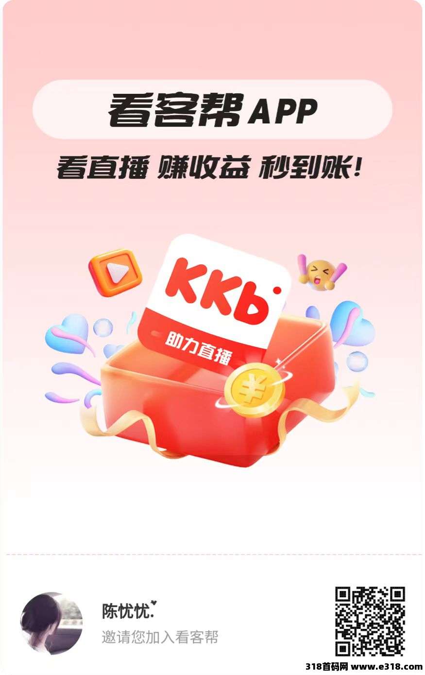 看客帮，已上架苹果商店和应用宝，每天看播得米，提现秒到