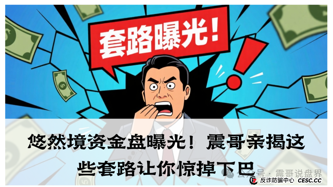 悠然境资金盘曝光！震哥亲揭这些套路让你惊掉下巴