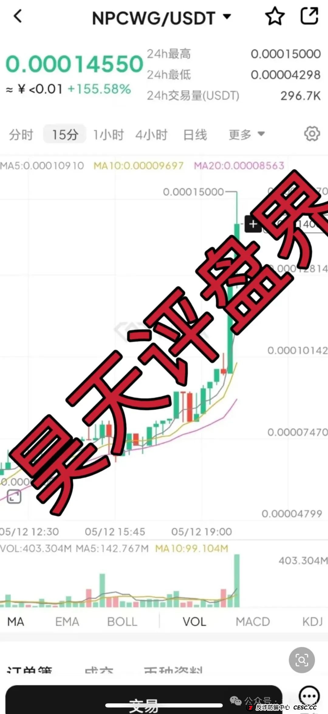 NPC币和NPCWG空气币分红质押类资金盘骗局重启盘冒充新盘,操盘手圈钱几十亿,目前9万会员,大团队已经撤离,即将崩盘跑路! NPC币和NPCWG空气币分红质押类资金盘骗局重启盘冒充新盘,操盘手圈钱几十亿,目前9万会员,大团队已经撤离,即将崩盘跑路!